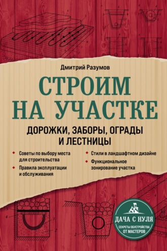 Дмитрий Разумов. Строим на участке: дорожки, заборы, ограды и лестницы