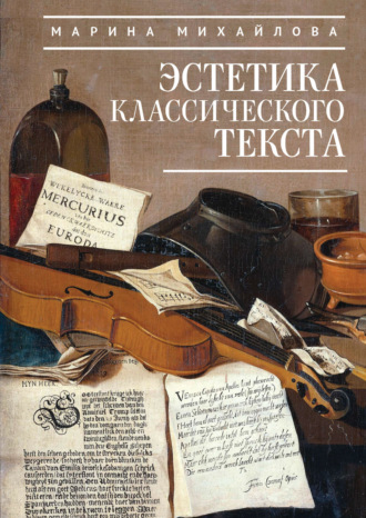М. В. Михайлова. Эстетика классического текста
