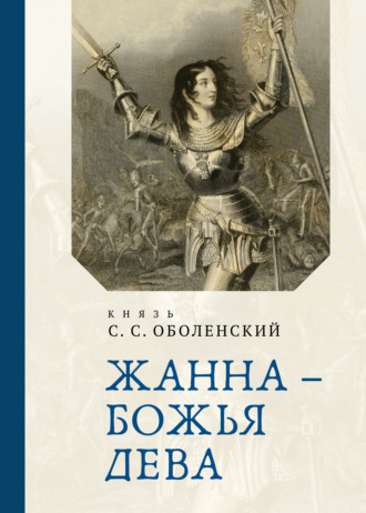 . Жанна – Божья Дева