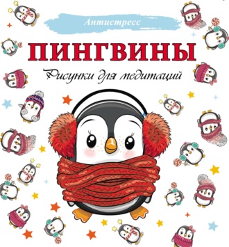 . Пингвины. Рисунки для медитаций