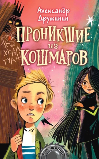 . Проникшие из кошмаров