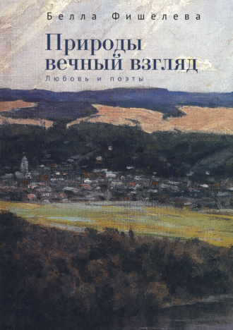 Белла Фишелева. Природы вечный взгляд. Любовь и поэты
