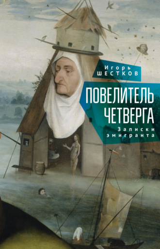 . Повелитель четверга. Записки эмигранта