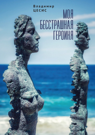 . Моя бесстрашная героиня