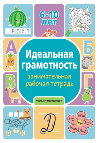 . Идеальная грамотность. Занимательная рабочая тетрадь