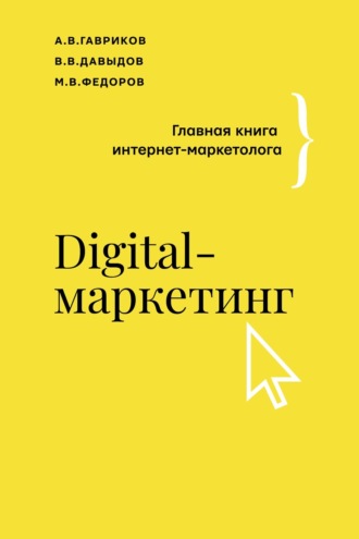 . Digital-маркетинг. Главная книга интернет-маркетолога