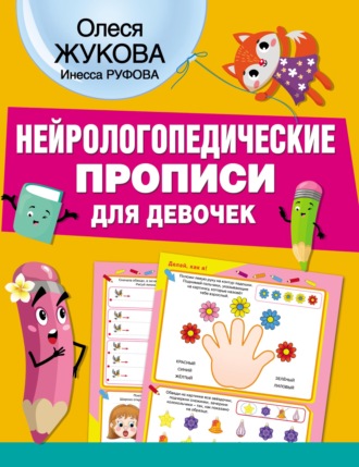 Олеся Жукова. Нейрологопедические прописи для девочек