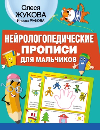 Олеся Жукова. Нейрологопедические прописи для мальчиков