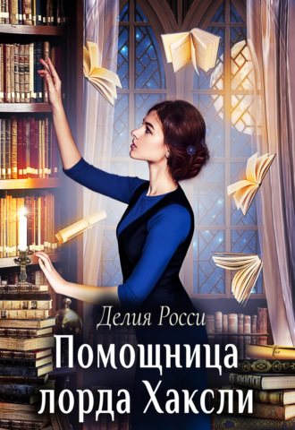 . Помощница лорда Хаксли