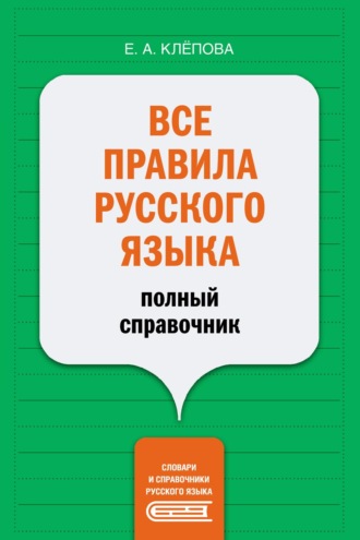 Е. А. Клёпова. Все правила русского языка. Полный справочник