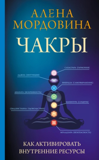 Алена Мордовина. Чакры. Как активировать внутренние ресурсы