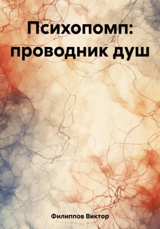 Виктор Филиппов. Психопомп: проводник душ