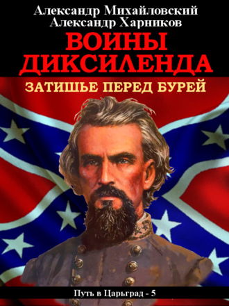 . Воины Диксиленда. Затишье перед бурей