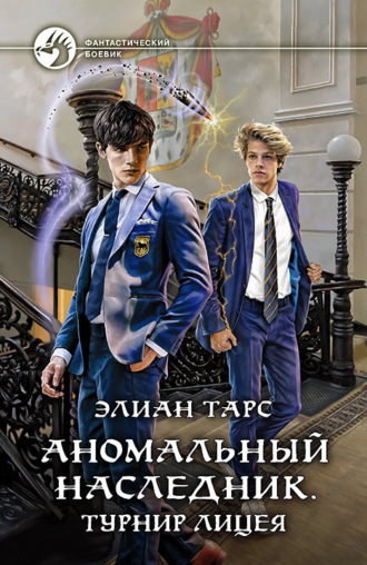 . Аномальный наследник. Турнир лицея