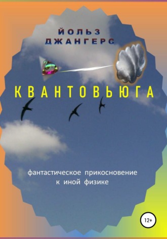 Йольз Джангерс. Квантовьюга