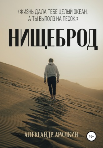 . Нищеброд