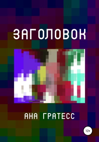 . Заголовок