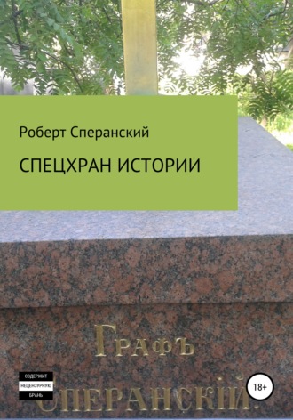 Роберт Юрьевич Сперанский. Спецхран истории