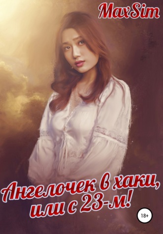 . Ангелочек в хаки, или С 23-м