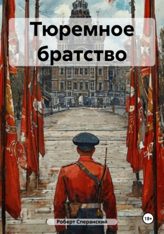 . Тюремное братство