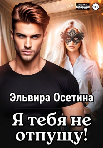 . Я тебя не отпущу...