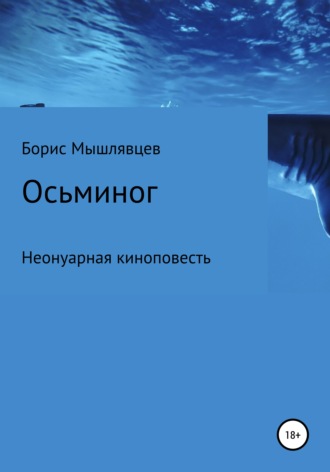 Борис Мышлявцев. Осьминог. Неонуарная киноповесть