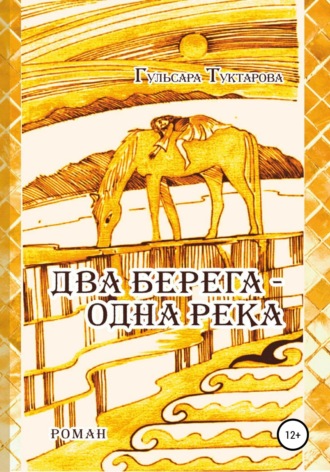 Гульсара Сагиндыковна Туктарова. Два берега - одна река