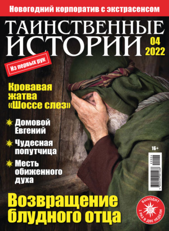 . Таинственные истории №04/2022
