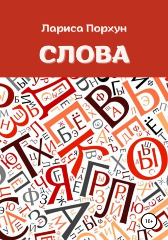 . Слова