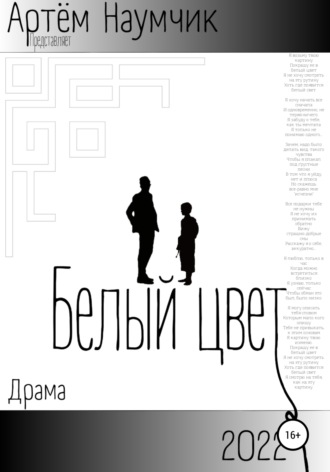 Артем Романович Наумчик. Белый цвет