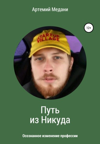 Артемий Медани. Путь из никуда. Осознанное изменение профессии