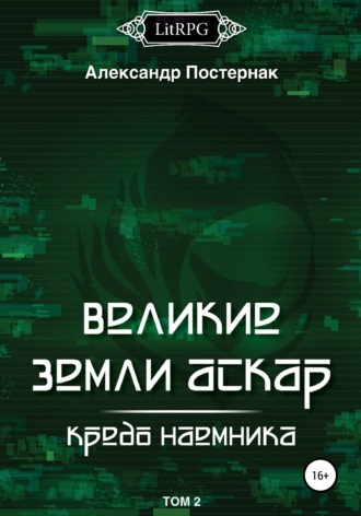 Александр Постернак. Великие земли АСКАР. Кредо наемника. Том II