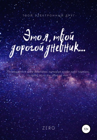 Zero. Это я, твой дорогой дневник…