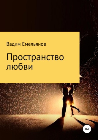 . Пространство любви