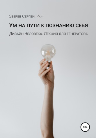 Сергей Зверев. Дизайн Человека. Ум на пути к познанию себя. Лекция для генераторов