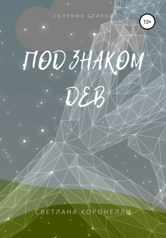 . Под знаком Дев. Сборник стихов