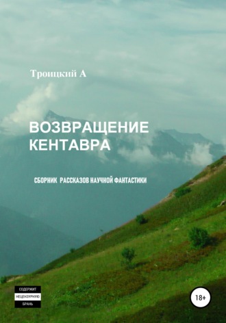 . Возвращение Кентавра