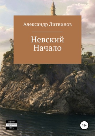 Александр Литвинов. Невский. Начало