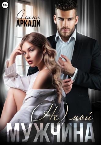 Алина Аркади. (Не) мой мужчина