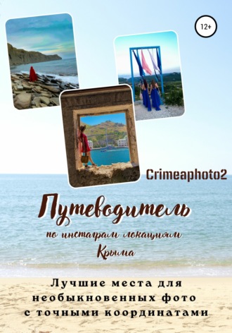 . Путеводитель по инстаграм локациям Крыма. Лучшие места для необыкновенных фото с точными координатами