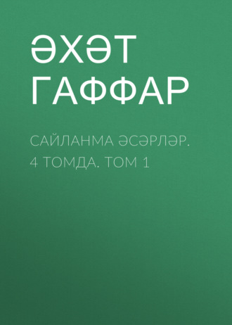 Ахат Гаффар. Сайланма әсәрләр. 4 томда. Том 1
