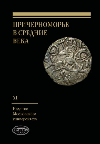 Сборник статей. Причерноморье в Средние века. Выпуск XI