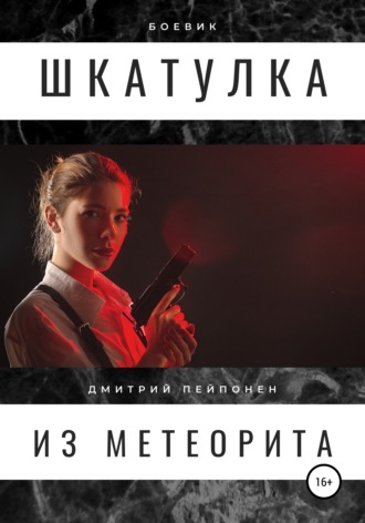 Дмитрий Пейпонен. Шкатулка из метеорита