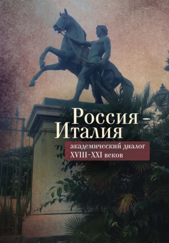 Сборник статей. Россия – Италия: академический диалог XVIII–XXI веков