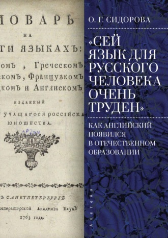 Ольга Григорьевна Сидорова. «Сей язык для русского человека очень труден». Как английский появился в отечественном образовании