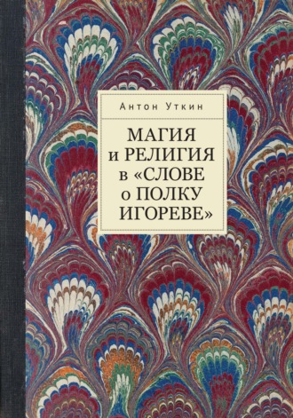 Антон Уткин. Магия и религия в «Слове о полку Игореве»