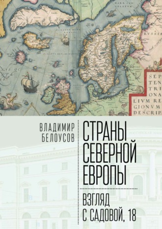Владимир Белоусов. Страны Северной Европы: взгляд с Садовой, 18