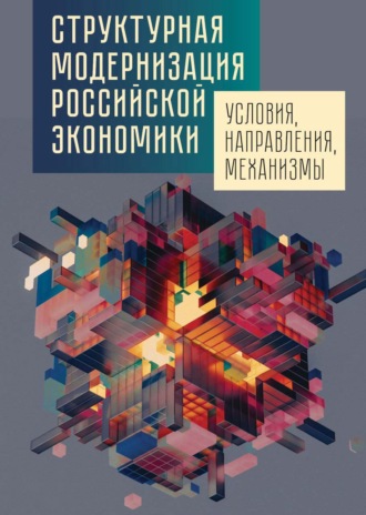 . Структурная модернизация российской экономики: условия, направления, механизмы