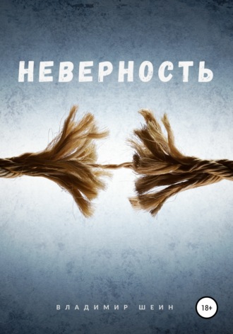. Неверность
