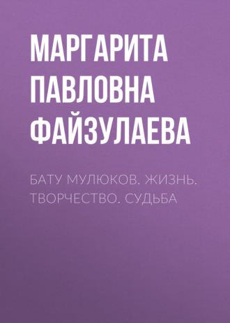 . Бату Мулюков. Жизнь. Творчество. Судьба